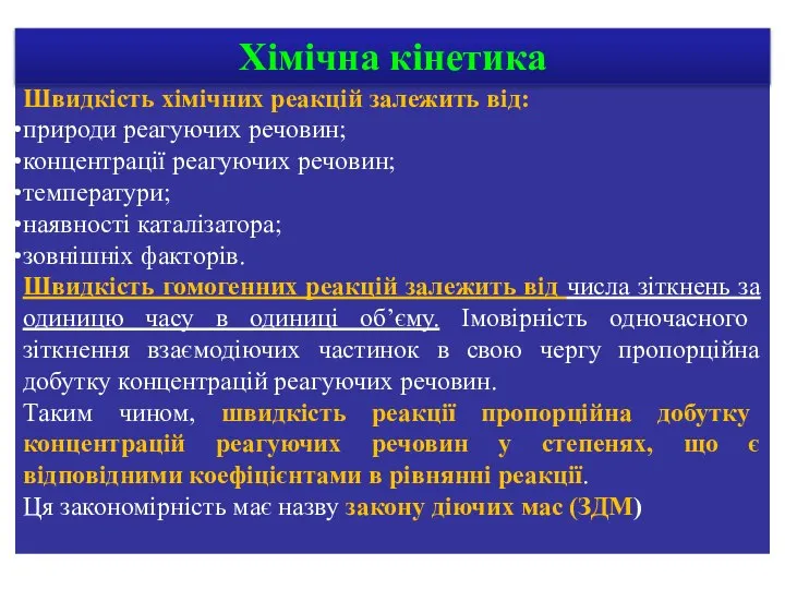 Швидкість хімічних реакцій залежить від: природи реагуючих речовин; концентрації реагуючих речовин;