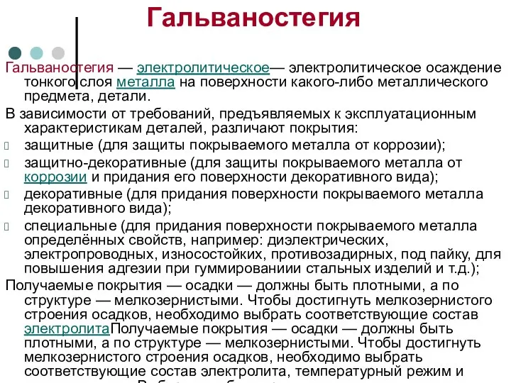 Гальваностегия Гальваностегия — электролитическое— электролитическое осаждение тонкого слоя металла на поверхности