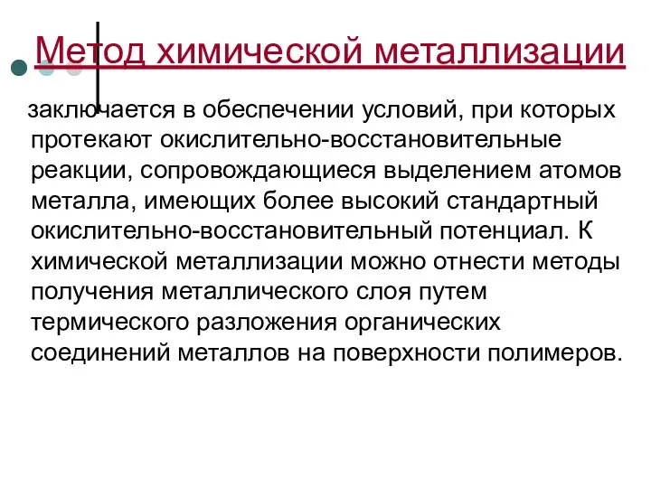 Метод химической металлизации заключается в обеспечении условий, при которых протекают окислительно-восстановительные