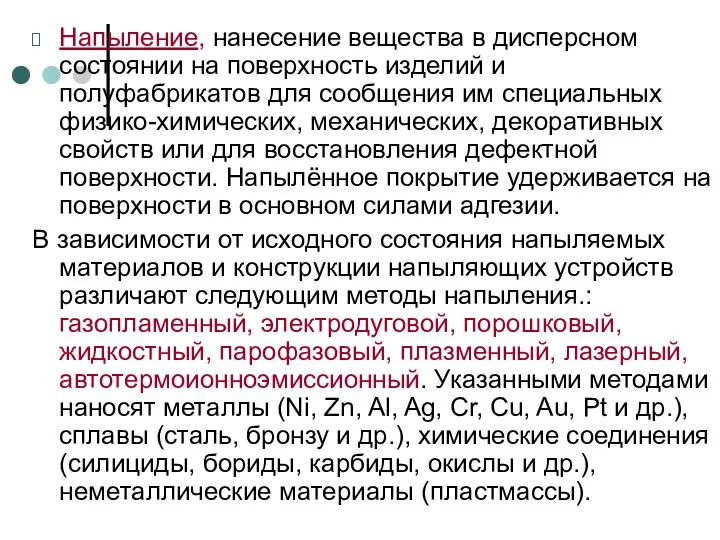 Напыление, нанесение вещества в дисперсном состоянии на поверхность изделий и полуфабрикатов