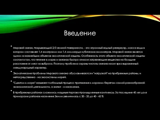 Введение Мировой океан, покрывающий 2/3 земной поверхности, - это огромный водный