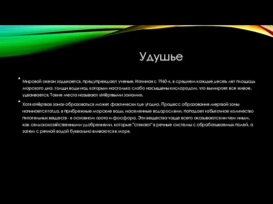 Удушье Мировой океан задыхается, предупреждают ученые. Начиная с 1960-х, в среднем