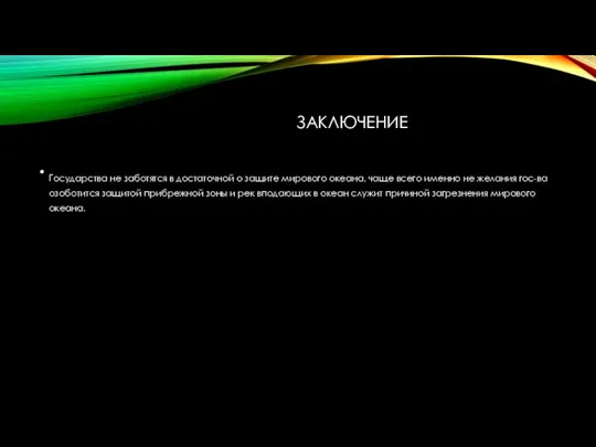 ЗАКЛЮЧЕНИЕ Государства не заботятся в достаточной о защите мирового океана, чаще