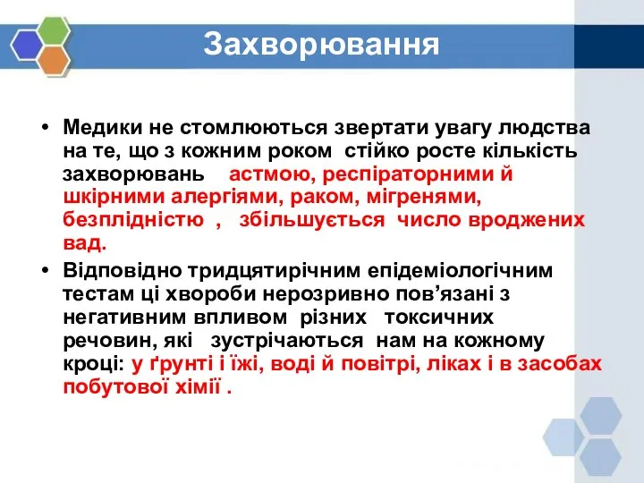 Захворювання Медики не стомлюються звертати увагу людства на те, що з