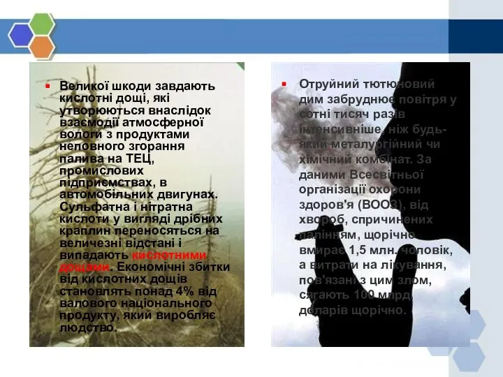 Великої шкоди завдають кислотні дощі, які утворюються внаслідок взаємодії атмосферної вологи