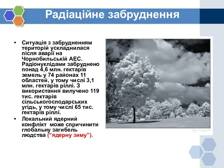 Радіаційне забруднення Ситуація з забрудненням територій ускладнилася після аварії на Чорнобильській