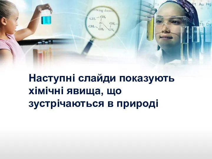 Наступні слайди показують хімічні явища, що зустрічаються в природі