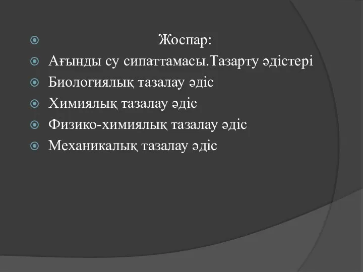 Жоспар: Ағынды су сипаттамасы.Тазарту әдістері Биологиялық тазалау әдіс Химиялық тазалау әдіс