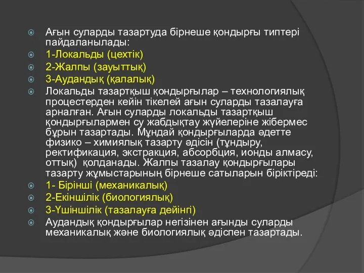 Ағын суларды тазартуда бірнеше қондырғы типтері пайдаланылады: 1-Локальды (цехтік) 2-Жалпы (зауыттық)