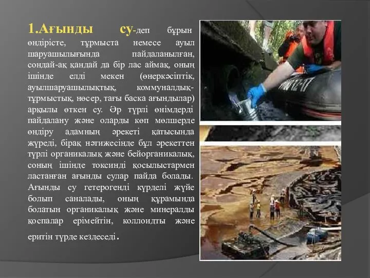 1.Ағынды су-деп бұрын өндірісте, тұрмыста немесе ауыл шаруашылығында пайдаланылған, сондай-ақ қандай