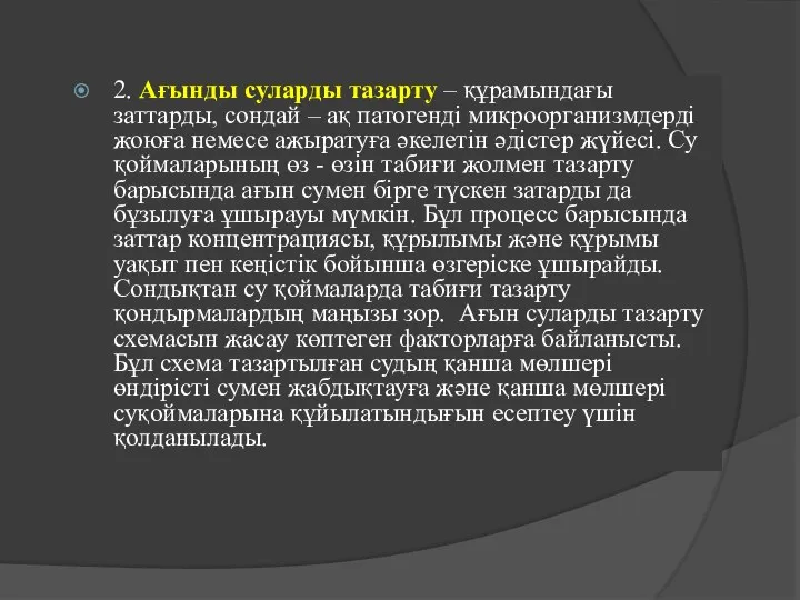 2. Ағынды суларды тазарту – құрамындағы заттарды, сондай – ақ патогенді