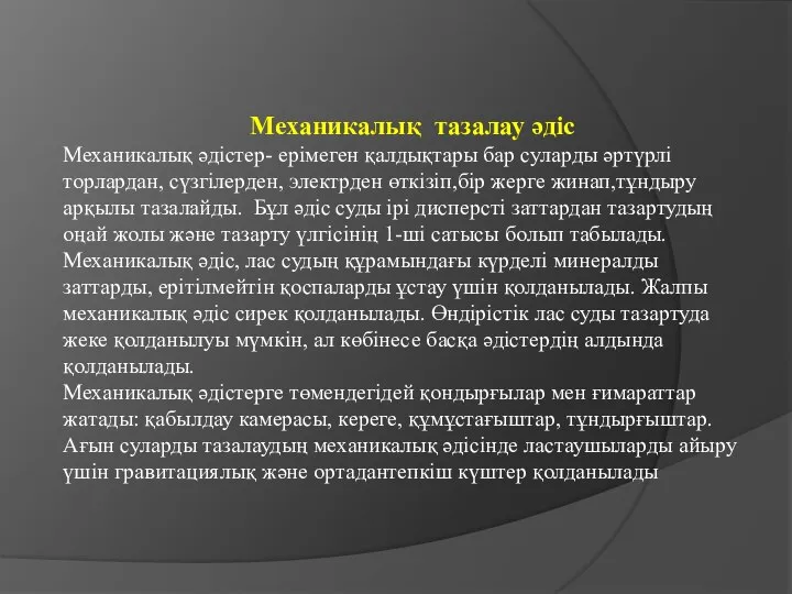 Механикалық тазалау әдіс Механикалық әдістер- ерімеген қалдықтары бар суларды әртүрлі торлардан,