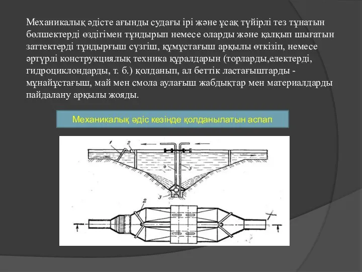 Механикалық әдісте ағынды судағы ірі және ұсақ түйірлі тез тұнатын бөлшектерді