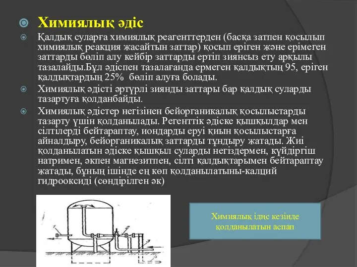 Химиялық әдіс Қалдық суларға химиялық реагенттерден (басқа затпен қосылып химиялық реакция