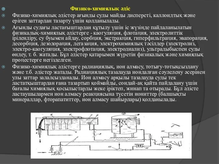 Физико-химиялық әдіс Физико-химиялық әдістер ағынды суды майды дисперсті, каллоидтық және еріген