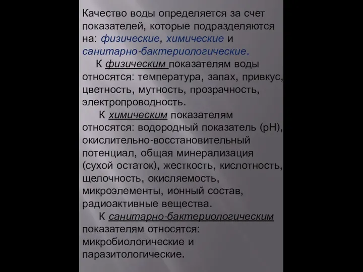 Качество воды определяется за счет показателей, которые подразделяются на: физические, химические