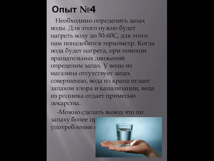 Опыт №4 Необходимо определить запах воды. Для этого нужно будет нагреть