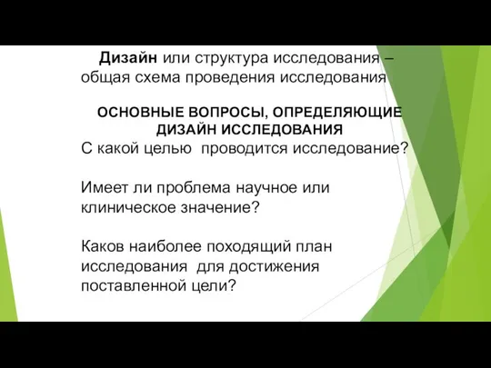 Дизайн или структура исследования – общая схема проведения исследования ОСНОВНЫЕ ВОПРОСЫ,