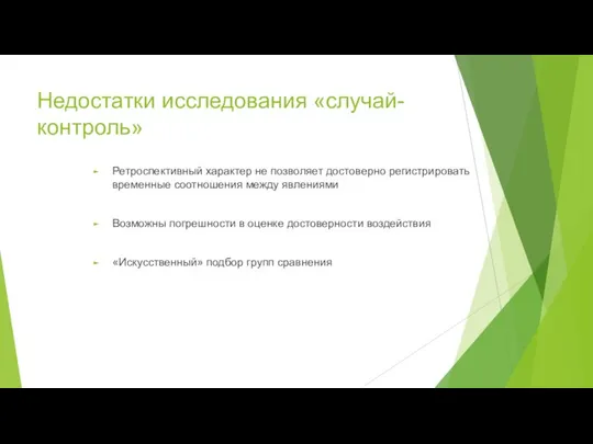 Недостатки исследования «случай-контроль» Ретроспективный характер не позволяет достоверно регистрировать временные соотношения