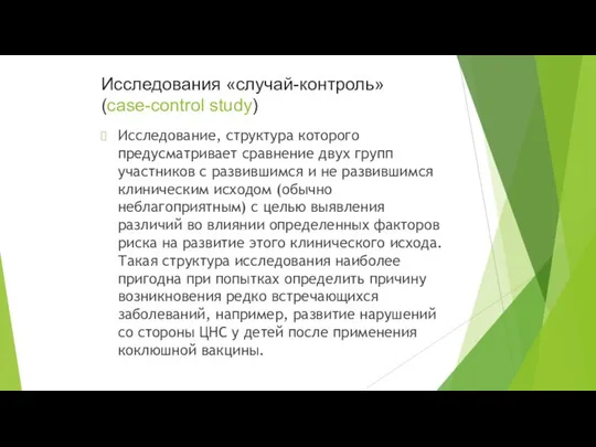 Исследования «случай-контроль» (case-control study) Исследование, структура которого предусматривает сравнение двух групп