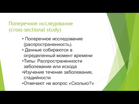 Поперечное исследование (cross-sectional study) Поперечное исследование (распространенность). Данные собираются в определенный