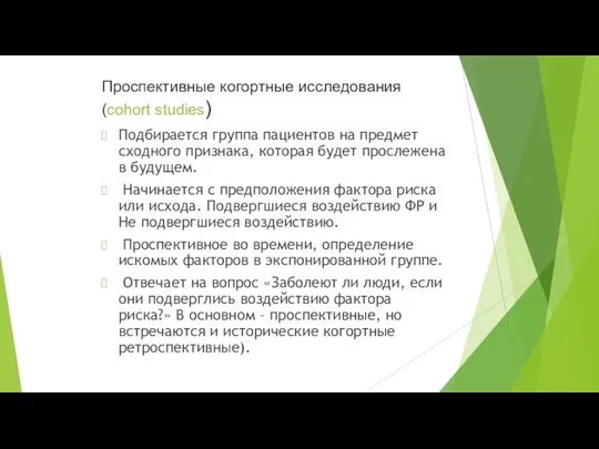 Проспективные когортные исследования (cohort studies) Подбирается группа пациентов на предмет сходного