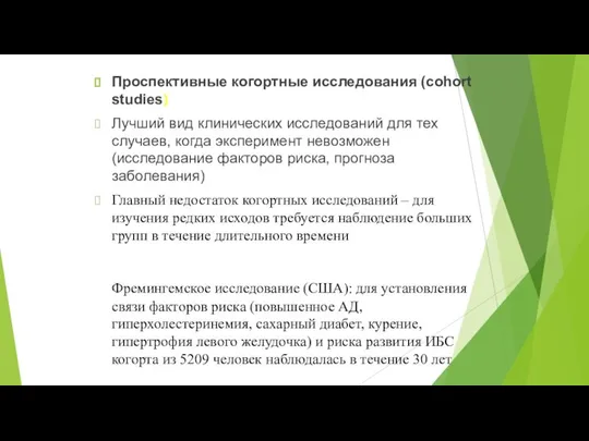 Проспективные когортные исследования (cohort studies) Лучший вид клинических исследований для тех