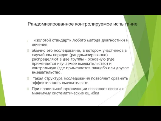 Рандомизированное контролируемое испытание «золотой стандарт» любого метода диагностики и лечения обычно