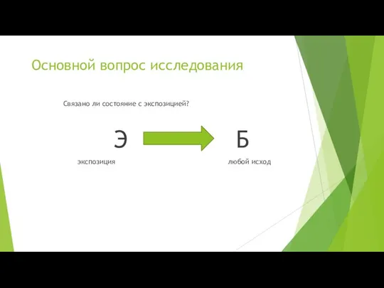 Основной вопрос исследования Связано ли состояние с экспозицией? Э Б экспозиция любой исход