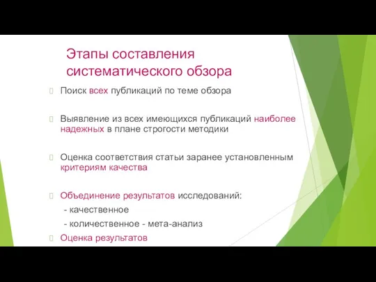 Этапы составления систематического обзора Поиск всех публикаций по теме обзора Выявление