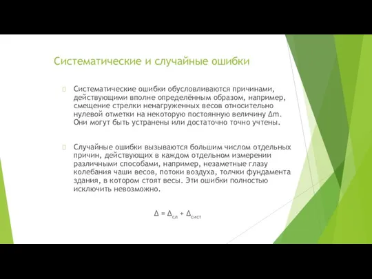 Cистематические и случайные ошибки Систематические ошибки обусловливаются причинами, действующими вполне определённым