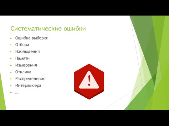 Систематические ошибки Ошибка выборки Отбора Наблюдения Памяти Измерения Отклика Распределения Интервьюера …