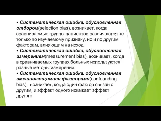 • Систематическая ошибка, обусловленная отбором(selection bias), возникает, когда сравниваемые группы пациентов