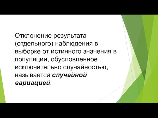 Отклонение результата (отдельного) наблюдения в выборке от истинного значения в популяции,