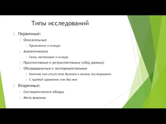 Типы исследований Первичные: Описательные Проявления и исходы Аналитические Связь экспозиции и