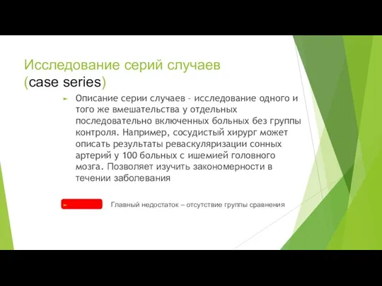 Исследование серий случаев (case series) Описание серии случаев – исследование одного