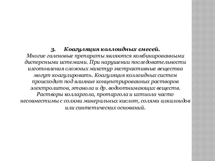 3. Коагуляция коллоидных смесей. Многие галеновые препараты являются комбинированными дисперсными истемами.