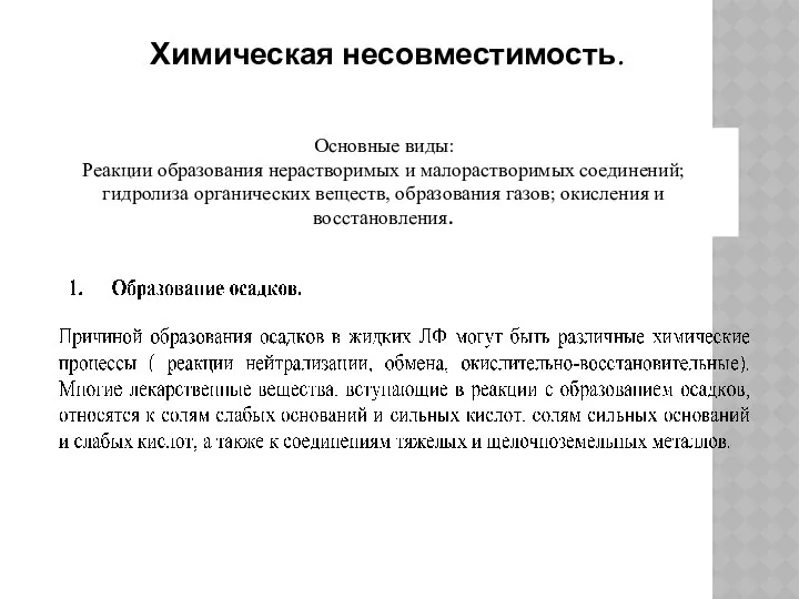 Химическая несовместимость. Основные виды: Реакции образования нерастворимых и малорастворимых соединений; гидролиза