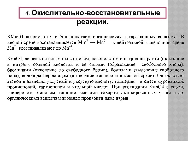 4. Окислительно-восстановительные реакции.