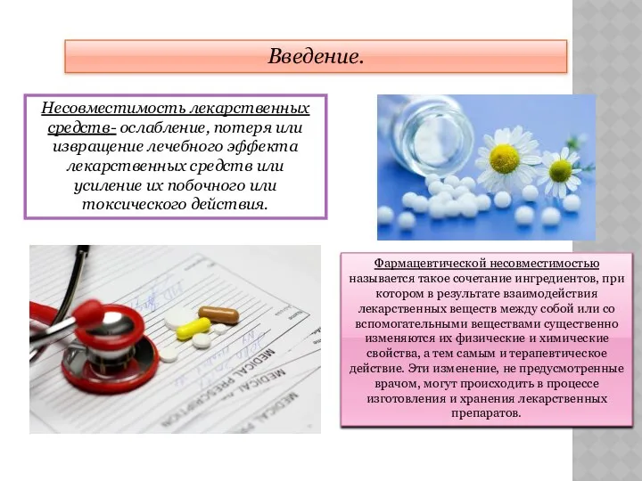 Введение. Несовместимость лекарственных средств- ослабление, потеря или извращение лечебного эффекта лекарственных