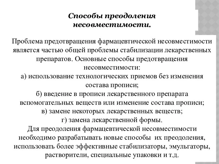 Способы преодоления несовместимости. Проблема предотвращения фармацевтической несовместимости является частью общей проблемы