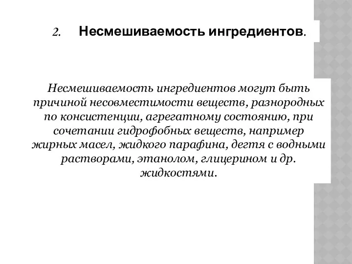 2. Несмешиваемость ингредиентов. Несмешиваемость ингредиентов могут быть причиной несовместимости веществ, разнородных