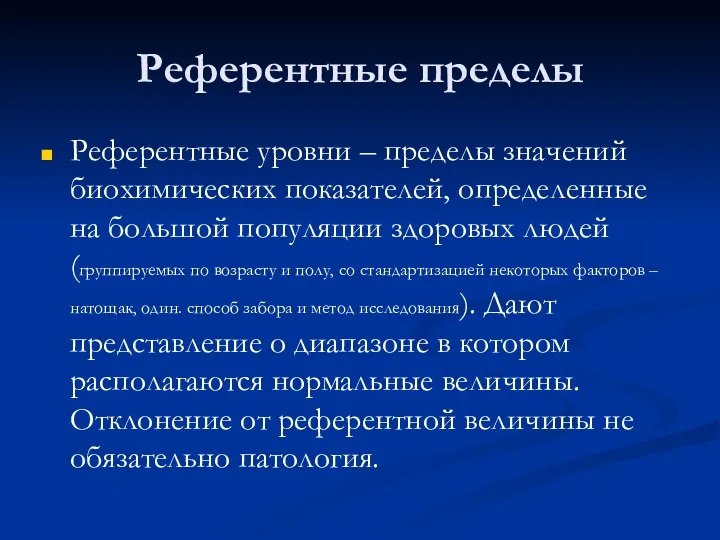 Референтные пределы Референтные уровни – пределы значений биохимических показателей, определенные на