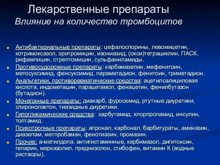 Лекарственные препараты Влияние на количество тромбоцитов Антибактериальные препараты: цефалоспорины, левомицетин, котримоксазол,