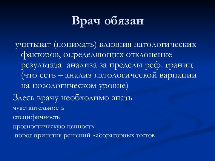 Врач обязан учитыват (понимать) влияния патологических факторов, определяющих отклонение результата анализа