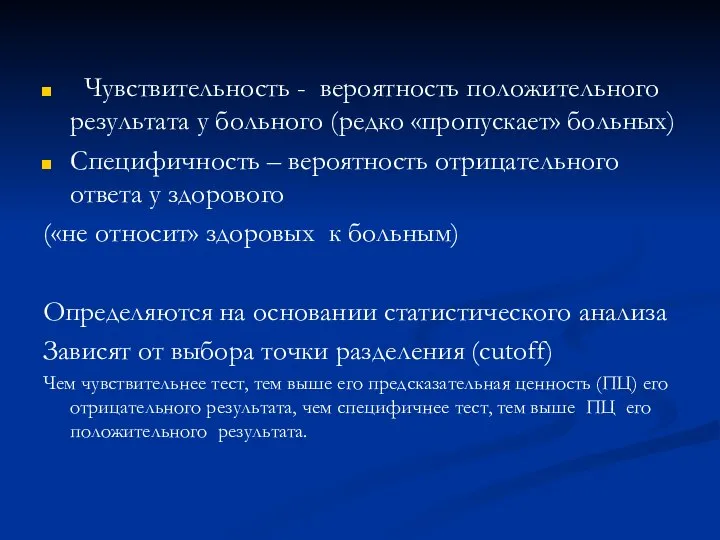 Чувствительность - вероятность положительного результата у больного (редко «пропускает» больных) Специфичность