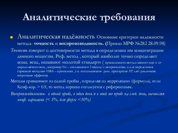 Аналитические требования Аналитическая надёжность Основные критерии надежности метода- точность и воспроизводимость.