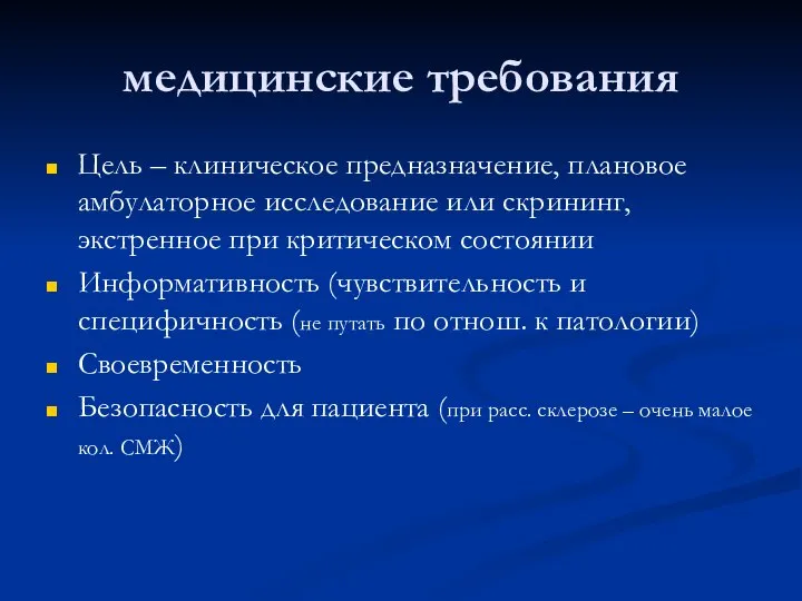 медицинские требования Цель – клиническое предназначение, плановое амбулаторное исследование или скрининг,