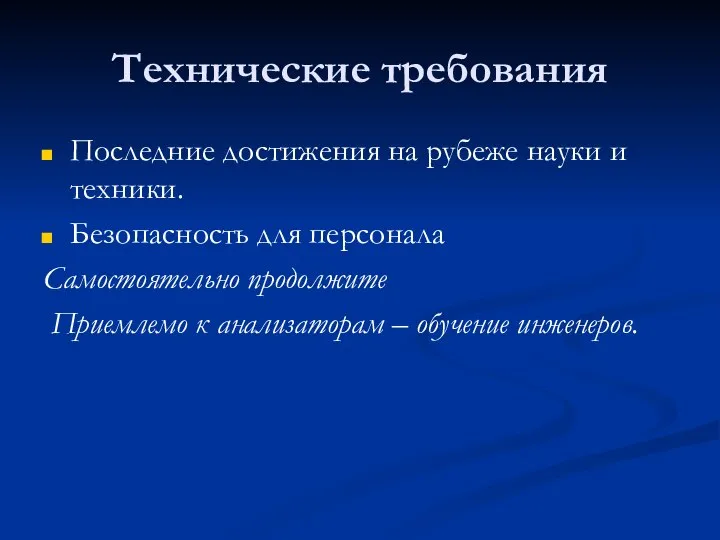 Технические требования Последние достижения на рубеже науки и техники. Безопасность для