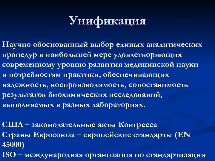 Унификация Научно обоснованный выбор единых аналитических процедур в наибольшей мере удовлетворяющих